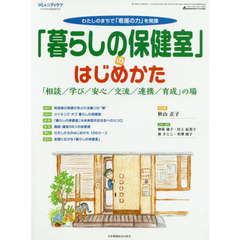 「暮らしの保健室」のはじめかた　「相談／学び／安心／交流／連携／育成」の場　わたしのまちで「看護の力」を発揮