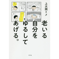 老いる自分をゆるしてあげる。