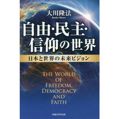 自由・民主・信仰の世界　日本と世界の未来ビジョン