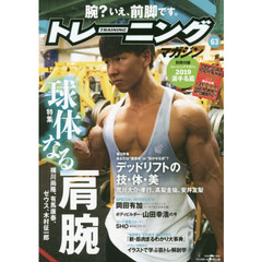 トレーニングマガジン　Ｖｏｌ．６３　特集球体なる肩腕