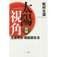 太陽視角　続編　生涯現役・無医薬生活