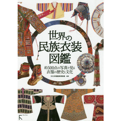世界の民族衣装図鑑　約５００点の写真で見る衣服の歴史と文化