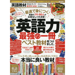 英語教材完全ガイド　２０１９～２０２０　英語力最強の一冊ベスト教材ランキング