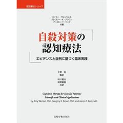 自殺対策の認知療法　エビデンスと症例に基づく臨床実践