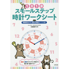 １日１歩スモールステップ時計ワークシート　何時何分かすぐ読める時計シートつき！