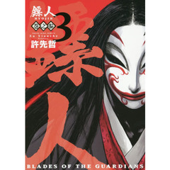 【ヒョウ】人　ＢＬＡＤＥＳ　ＯＦ　ＴＨＥ　ＧＵＡＲＤＩＡＮＳ　巻之３