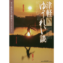 あおもり草子　通巻２５８号　特集津軽ゆうれい談