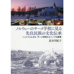 ノルウェーのサーメ学校に見る先住民族の文化伝承　ハットフェルダル・サーメ学校のユニークな教育