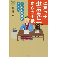 江戸っ子漱石先生からの手紙　一〇〇年後のきみへ