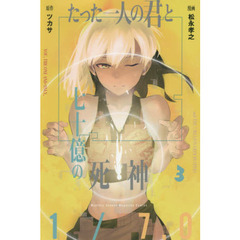 たった一人の君と七十億の死神　３