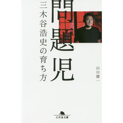 問題児　三木谷浩史の育ち方