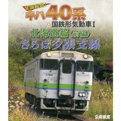 ＢＤ　キハ４０系と国鉄形気　北海道篇　前