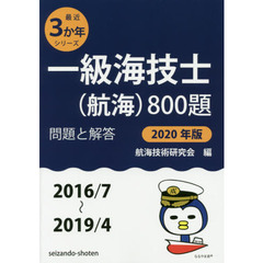 一級海技士〈航海〉８００題　■問題と解答■〈２０１６／７～２０１９／４〉　２０２０年版