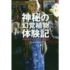 神秘の幻覚植物体験記　中南米サイケデリック紀行