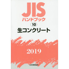 ＪＩＳハンドブック　生コンクリート　２０１９