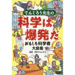 でんじろう先生の科学は爆発だ　おもしろ科学者大図鑑