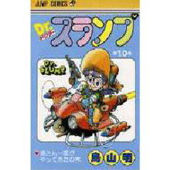 Ｄｒ．スランプ　第１０巻　摘さん一家がやってきたの巻