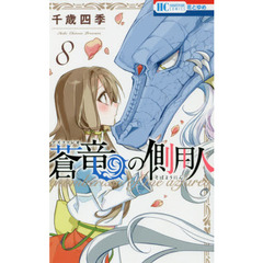 蒼竜（アズファレオ）の側用人　８