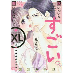 脱いだらすごいなんて聞いてない！～彼のカラダは全部がＸＬサイズ！？～