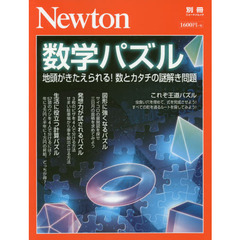 数学パズル　地頭がきたえられる！数とカタチの謎解き問題