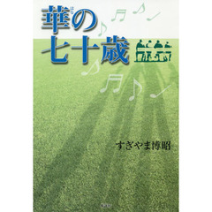 華の七十歳