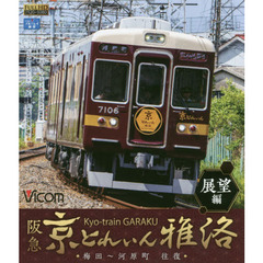 ＢＤ　阪急京とれいん雅洛　展望編