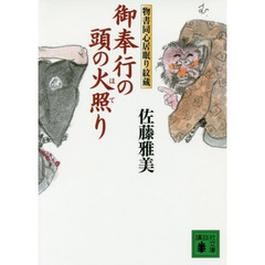 御奉行の頭の火照り