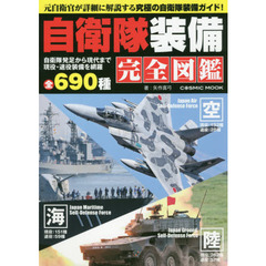 自衛隊装備完全図鑑　陸海空の現役・退役装備全６９０種を網羅！
