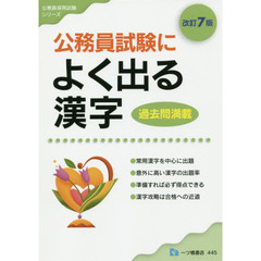 公務員試験によく出る漢字　改訂７版