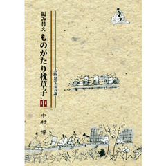 編み替えものがたり枕草子　大阪弁で七五調　中