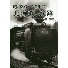 昭和３０～４０年代北海道の鉄路