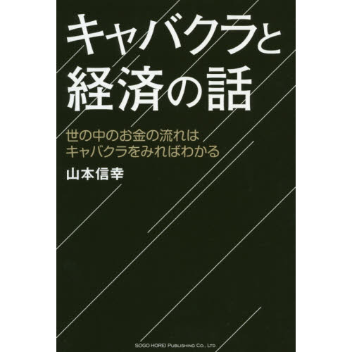 キャバクラと経済の話 世の中のお金の流れはキャバクラをみればわかる