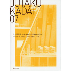 ＪＵＴＡＫＵ　ＫＡＤＡＩ　０７　住宅課題賞２０１８　建築系大学住宅課題優秀作品展
