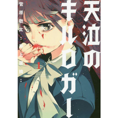 天泣のキルロガー　１