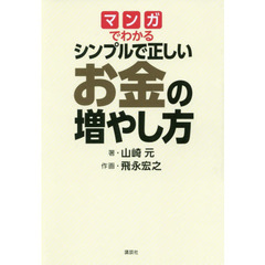 マンガでわかる シンプルで正しいお金の増やし方