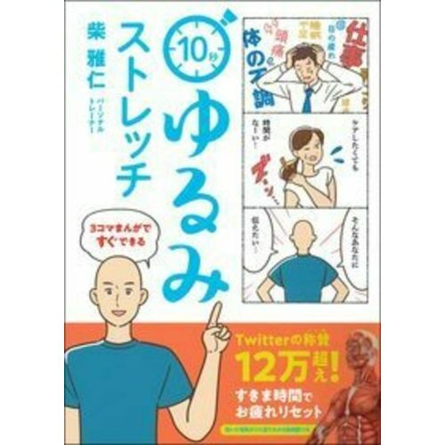 3コマまんがですぐできる 10秒ゆるみストレッチ 通販 セブンネットショッピング