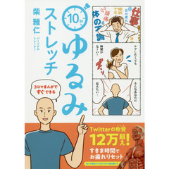 3コマまんがですぐできる 10秒ゆるみストレッチ