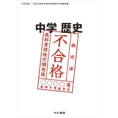 中学歴史　平成３０年度文部科学省検定不合格教科書