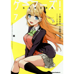 ゲーマーズ！　７