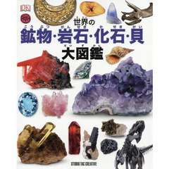 世界の鉱物・岩石・化石・貝大図鑑　美しいカラー写真約１０００点！