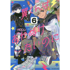 翼くんはあかぬけたいのに　６