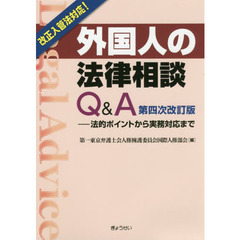 外国人の法律相談Ｑ＆Ａ　法的ポイントから実務対応まで　第４次改訂版