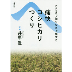 ここまで知らなきゃ損する痛快コシヒカリつくり　復刊