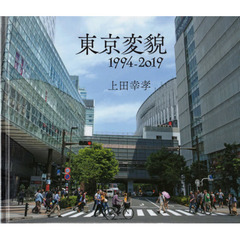 東京変貌１９９４－２０１９