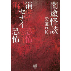 闇塗怪談　〔４〕　消セナイ恐怖