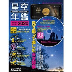 ASTROGUIDE 星空年鑑2020 1年間の星空と天文現象を解説 DVDでプラネタリウムを見る 流星群や部分日食をパソコンで再現 (アスキームック)　火星準大接近と楽しみな天文現象／スマホやＤＶＤでプラネタリウムを見る