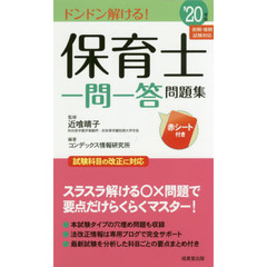 保育士一問一答問題集　ドンドン解ける！　’２０年版
