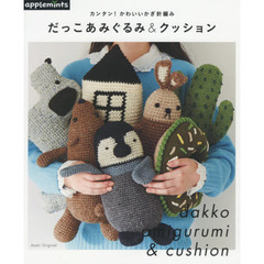 カンタン！かわいいかぎ針編みだっこあみぐるみ＆クッション