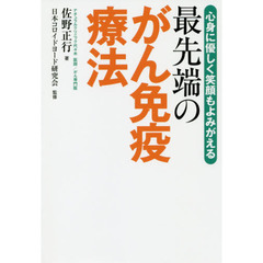 最先端のがん免疫療法　心身に優しく笑顔もよみがえる