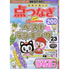 読者が選んだ点つなぎベストランキング　ＶＯＬ．２３